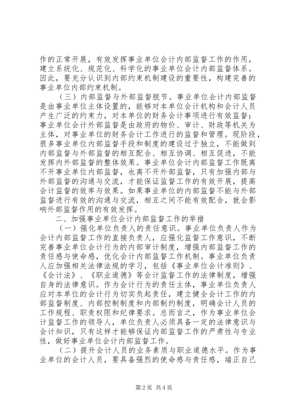 加强事业单位会计内部监督工作的研究_第2页