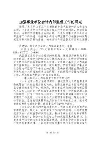 加强事业单位会计内部监督工作的研究