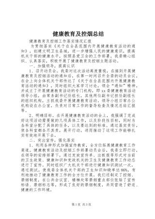 健康教育及控烟总结