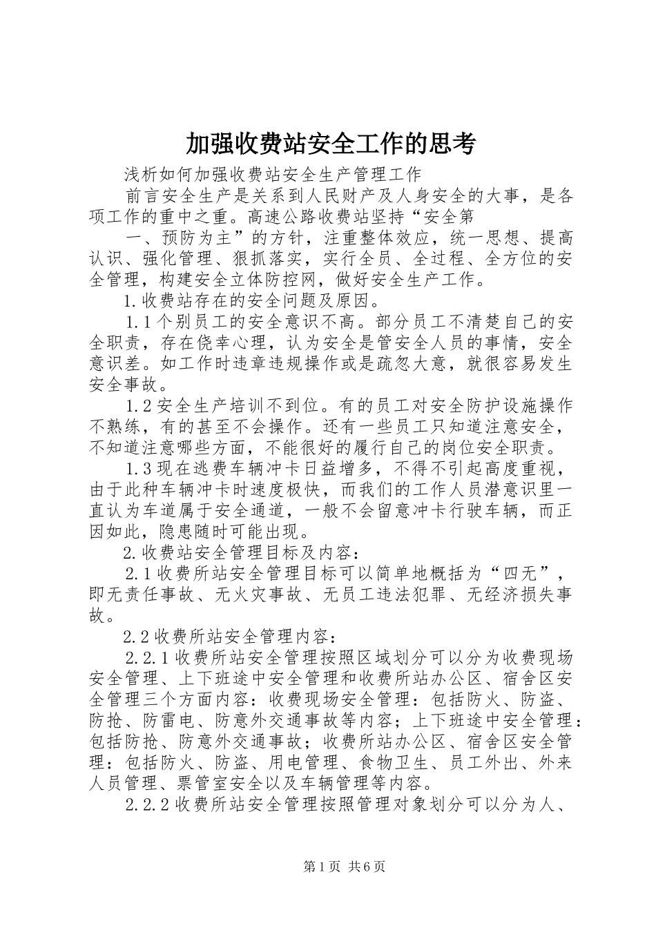 加强收费站安全工作的思考_第1页