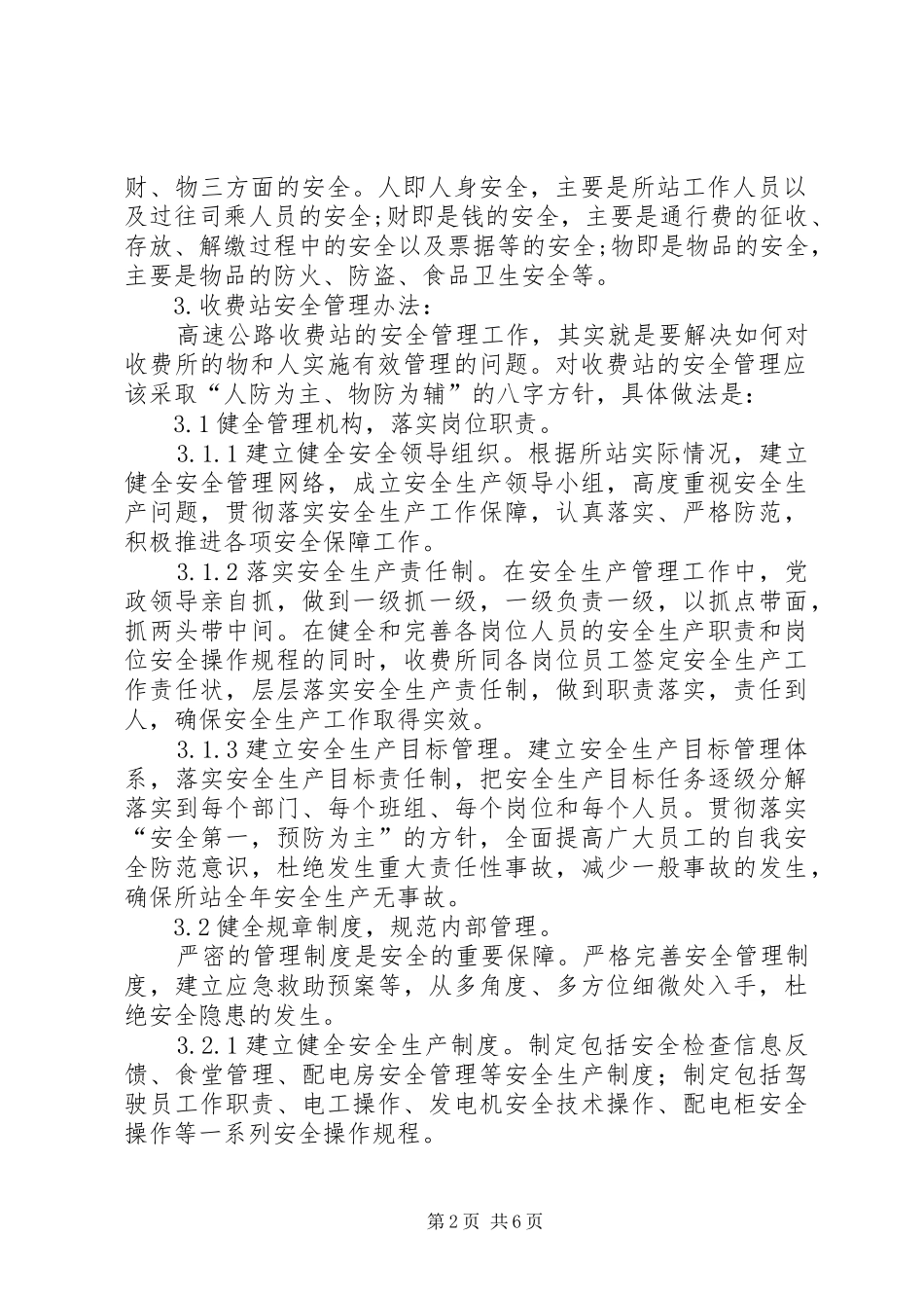 加强收费站安全工作的思考_第2页