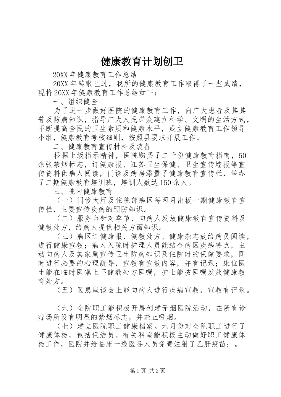健康教育计划创卫_第1页