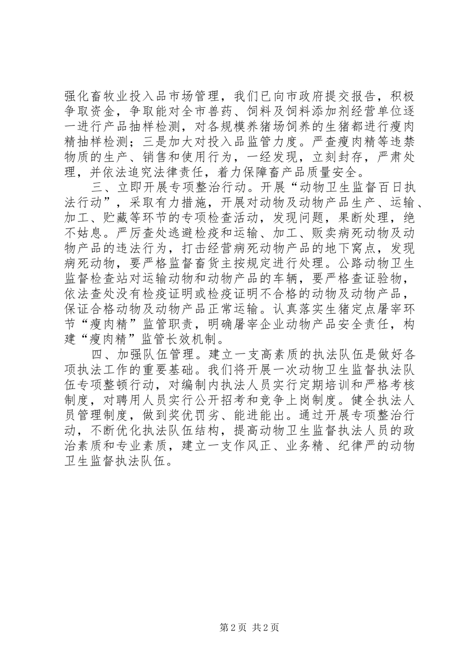 加强瘦肉精监管工作的情况汇报_第2页
