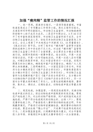 加强瘦肉精监管工作的情况汇报