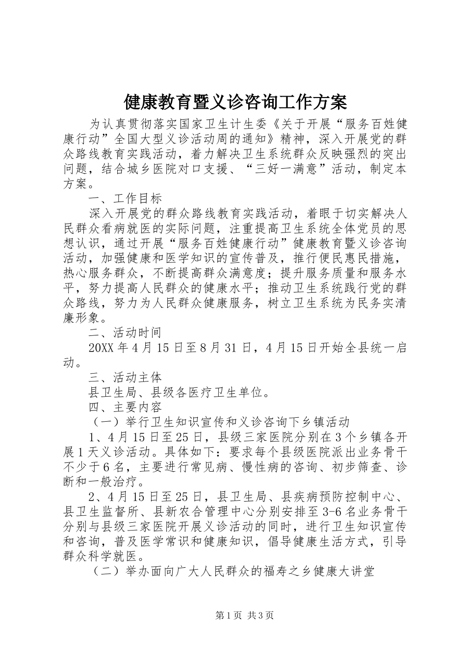 健康教育暨义诊咨询工作方案_第1页