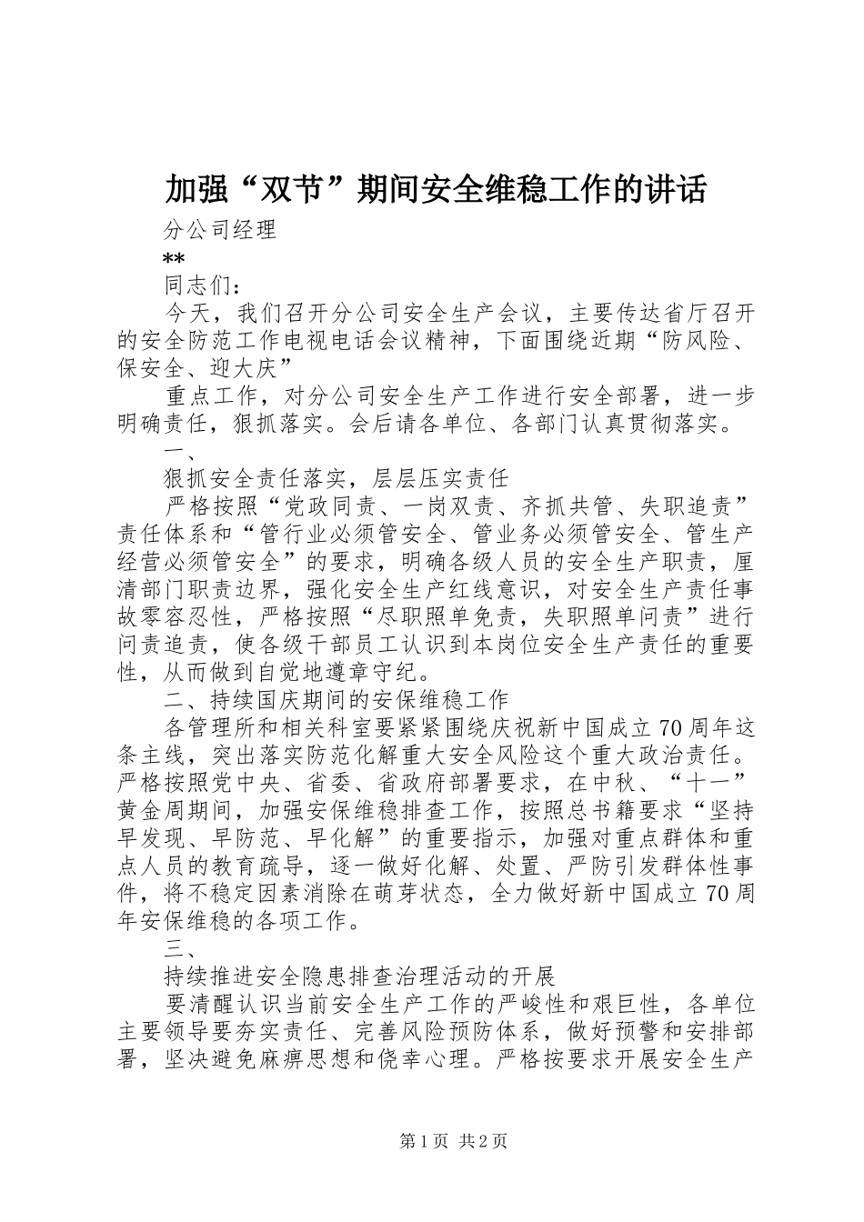 加强双节期间安全维稳工作的致辞_第1页