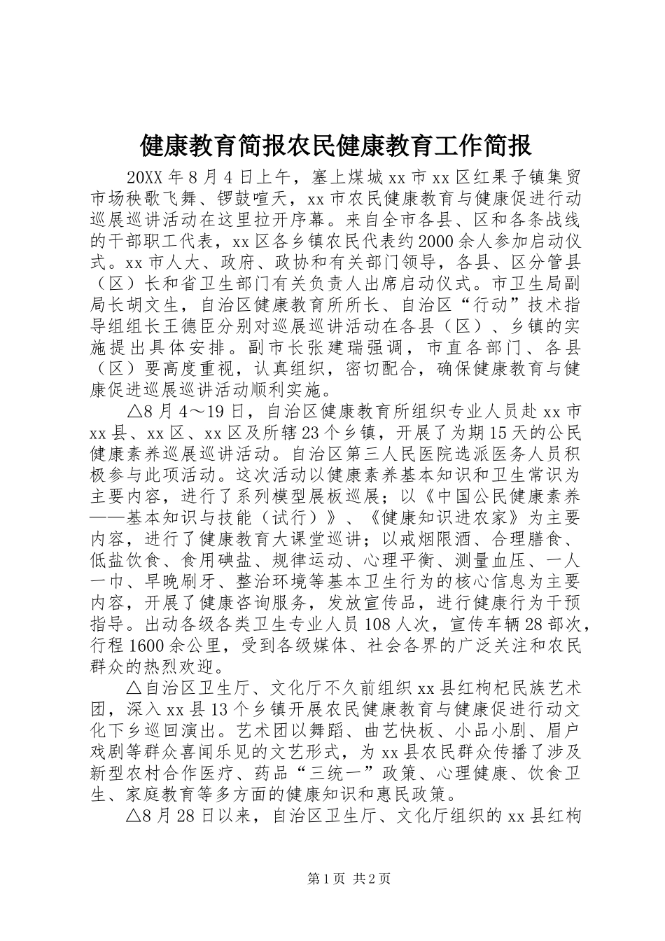 健康教育简报农民健康教育工作简报_第1页
