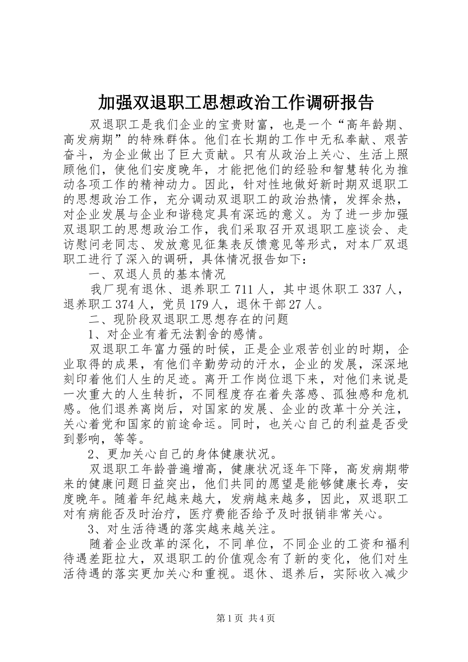 加强双退职工思想政治工作调研报告_第1页