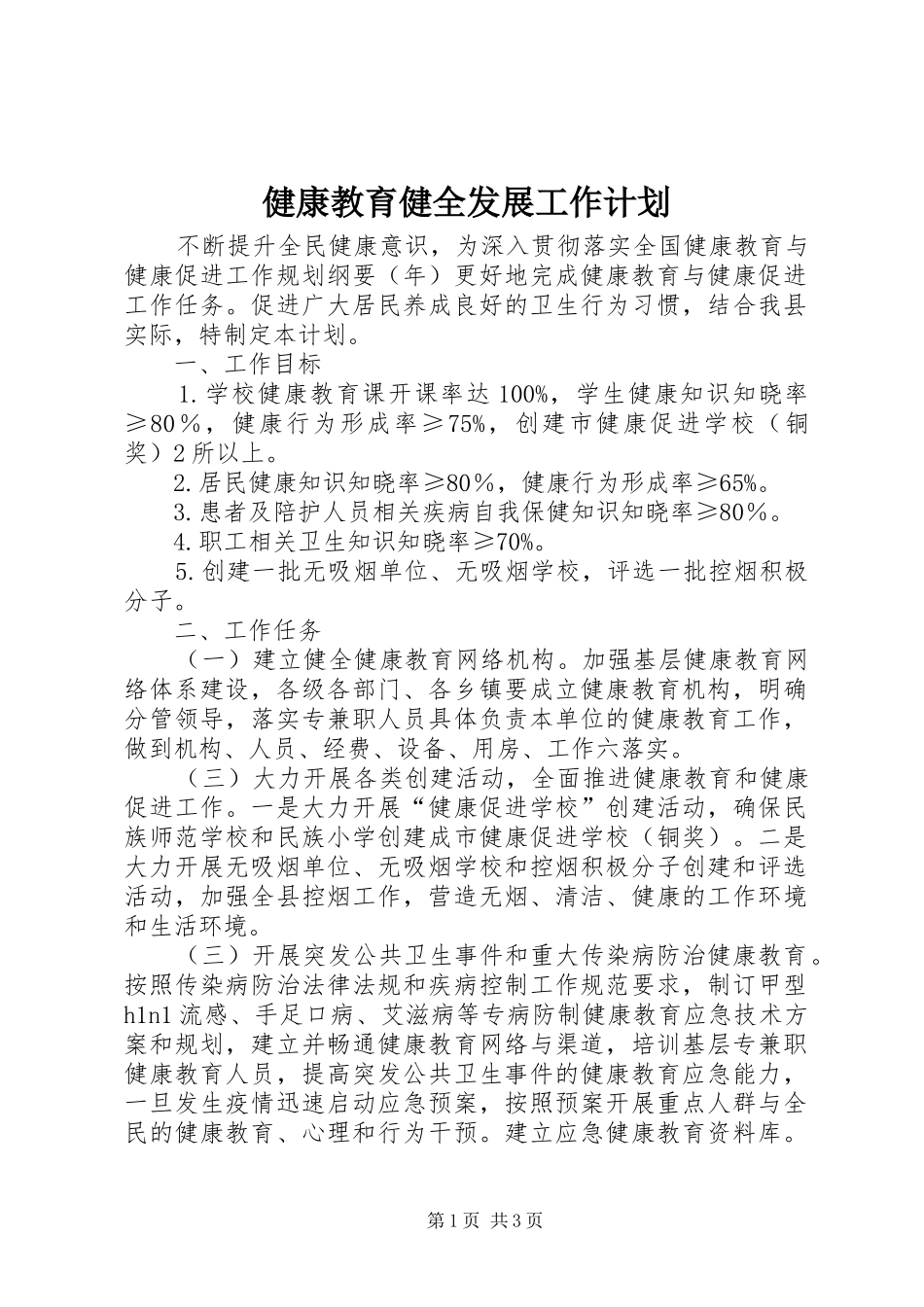 健康教育健全发展工作计划_第1页