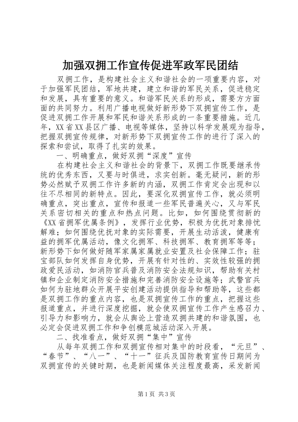 加强双拥工作宣传促进军政军民团结_第1页