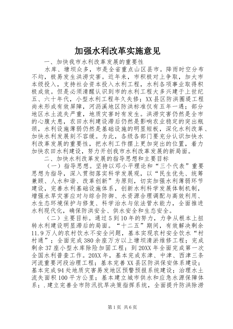 加强水利改革实施意见_第1页