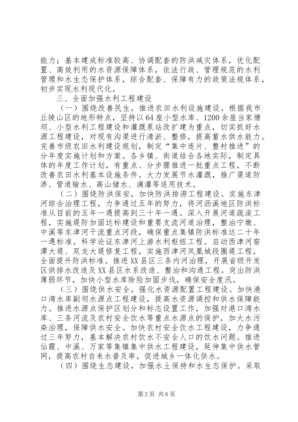 加强水利改革实施意见_第2页