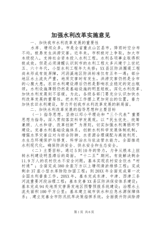 加强水利改革实施意见