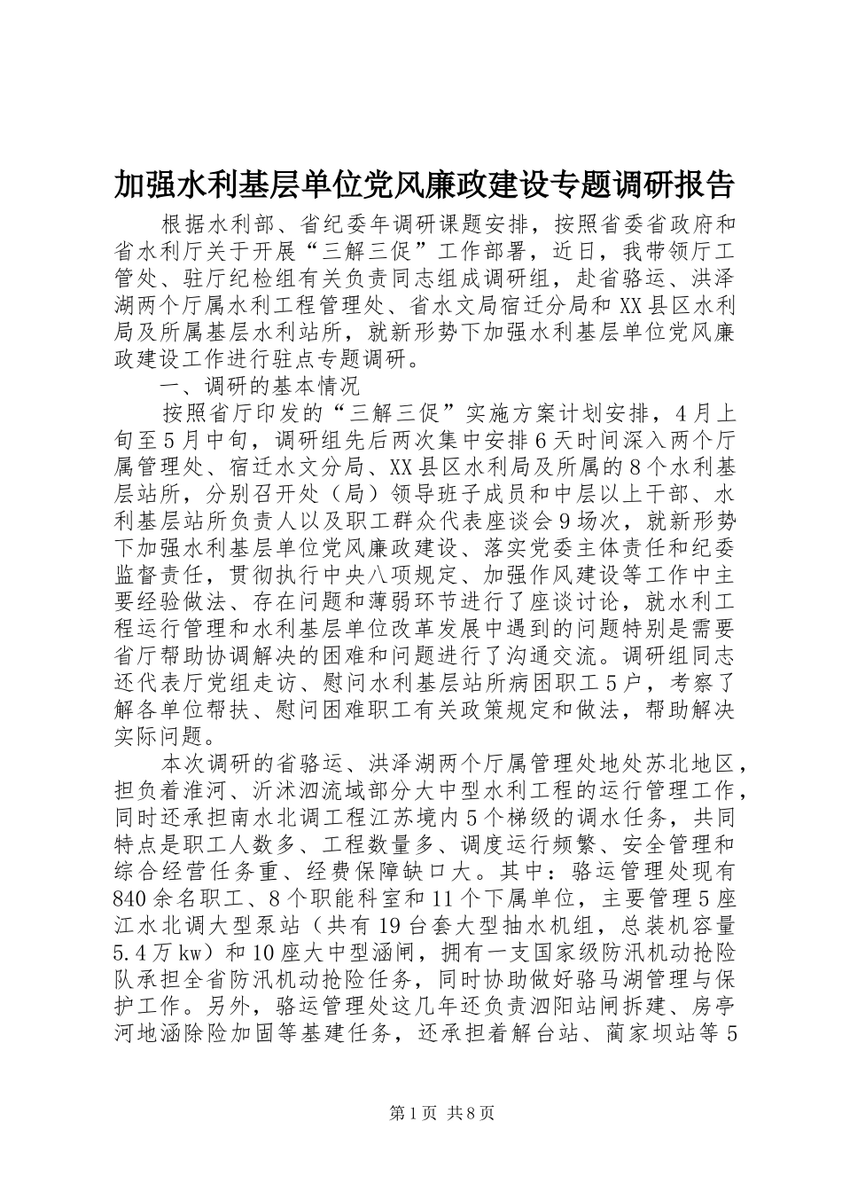 加强水利基层单位党风廉政建设专题调研报告_第1页