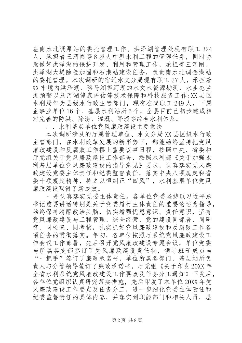 加强水利基层单位党风廉政建设专题调研报告_第2页
