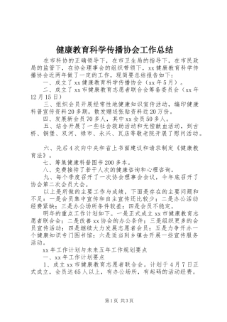 健康教育科学传播协会工作总结