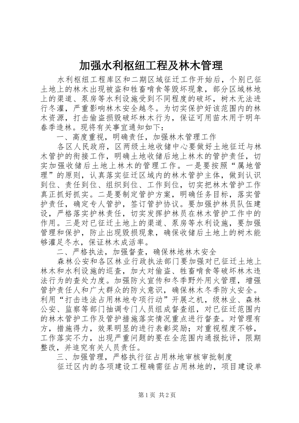 加强水利枢纽工程及林木管理_第1页