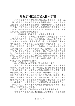 加强水利枢纽工程及林木管理