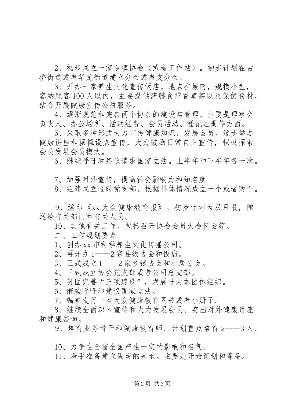 健康教育科学传播协会工作总结范文_第2页