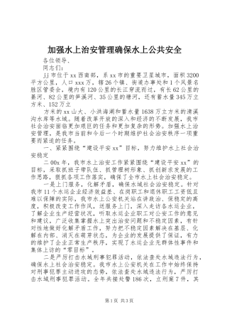 加强水上治安管理确保水上公共安全