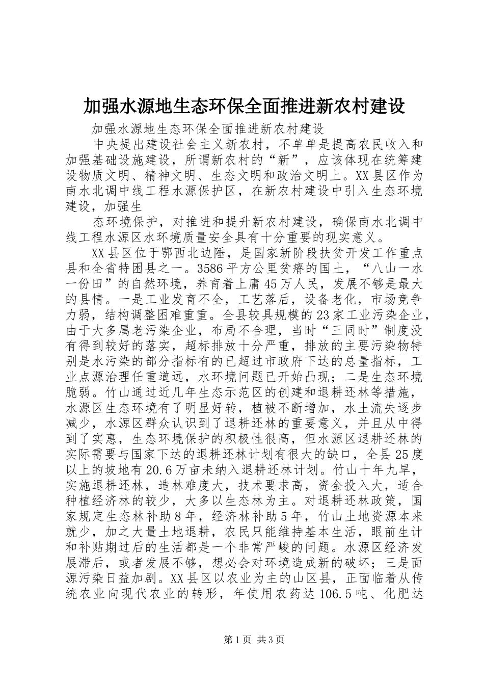 加强水源地生态环保全面推进新农村建设_第1页
