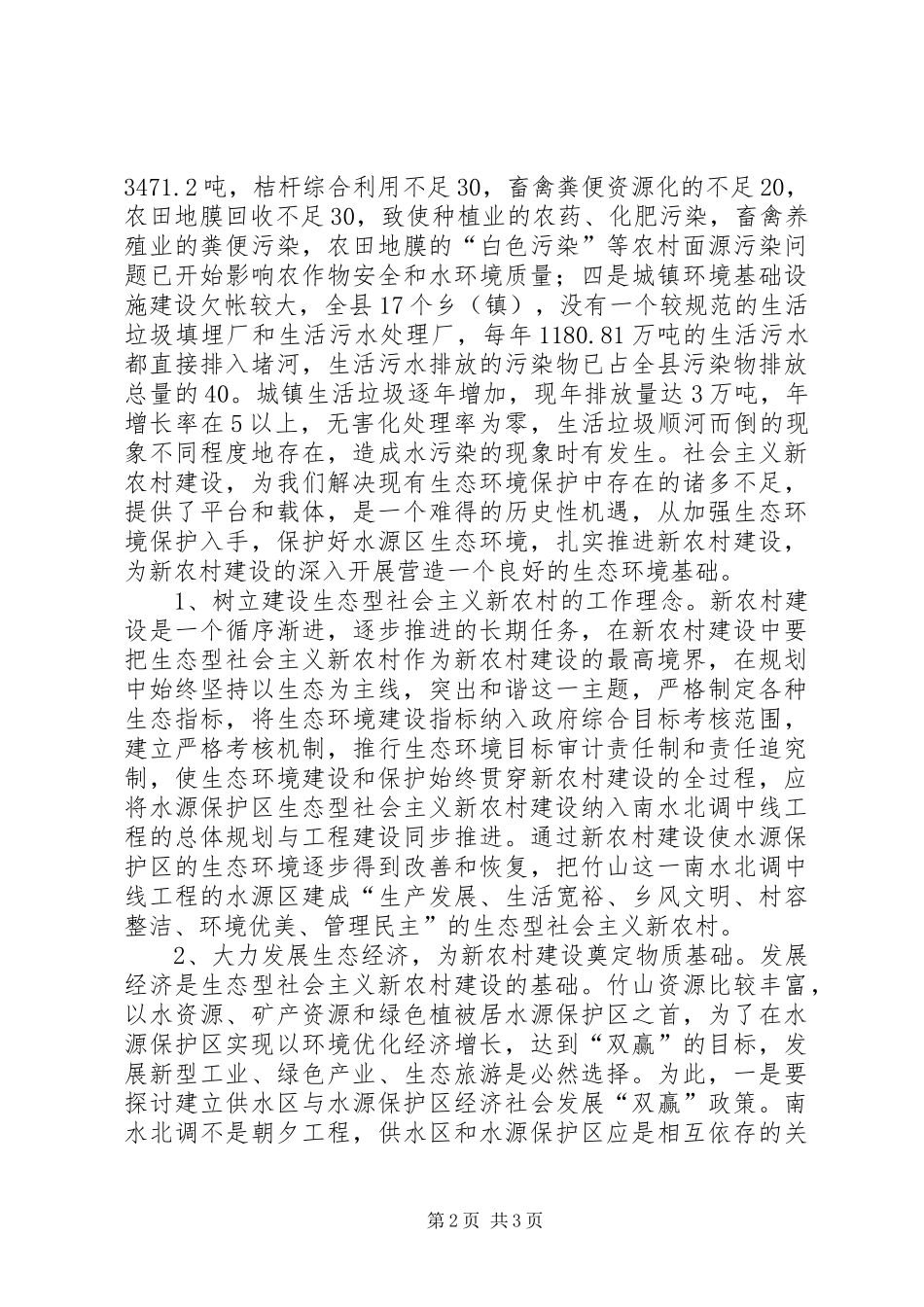 加强水源地生态环保全面推进新农村建设_第2页
