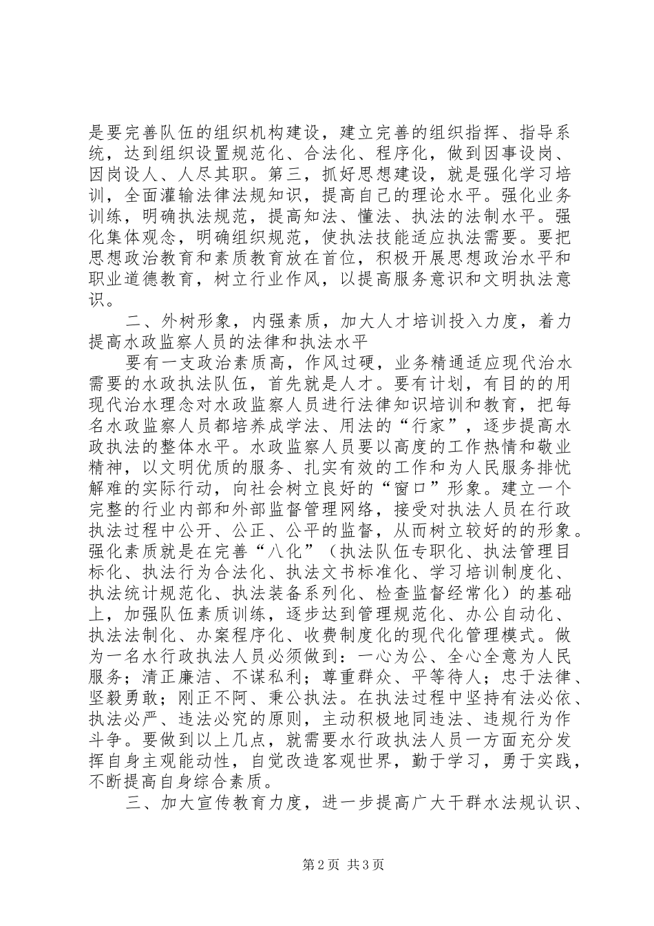 加强水政执法建设的几点思考_第2页