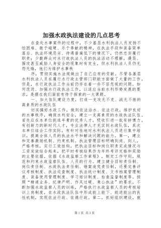 加强水政执法建设的几点思考