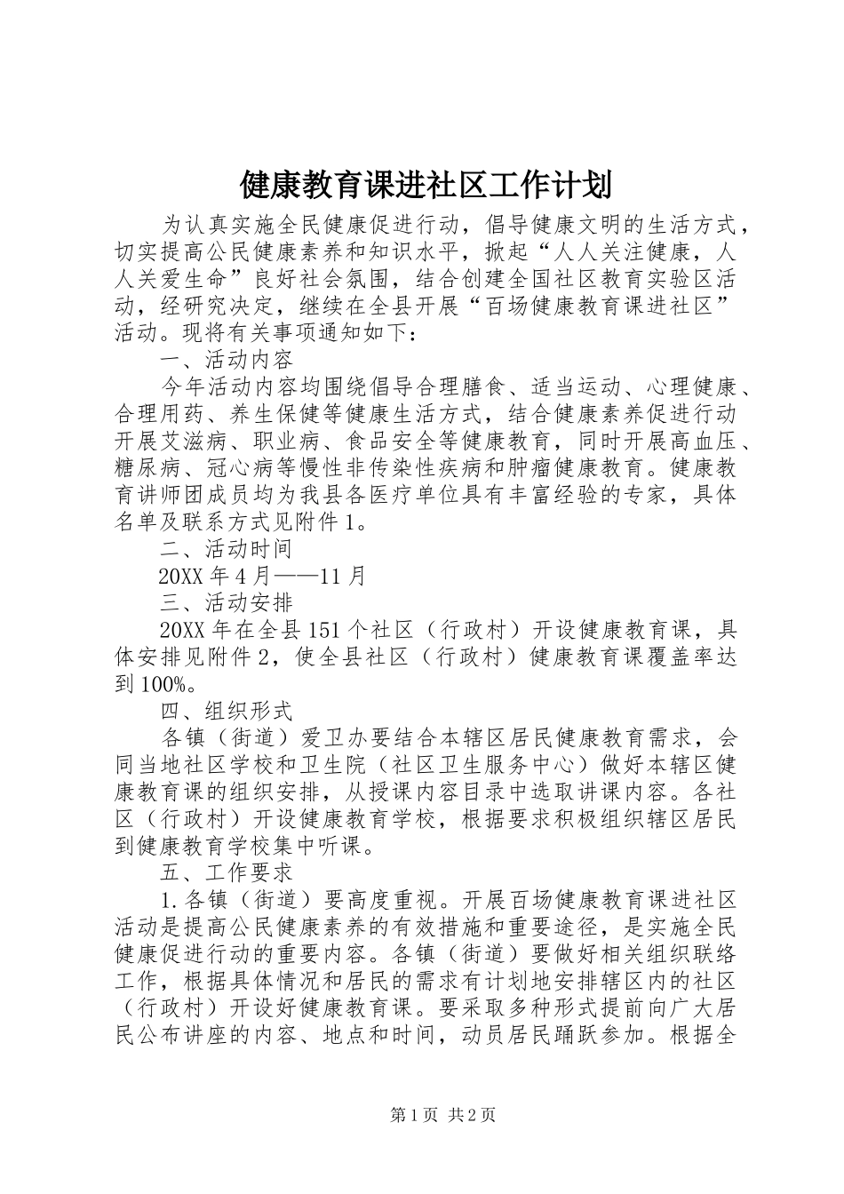 健康教育课进社区工作计划_第1页
