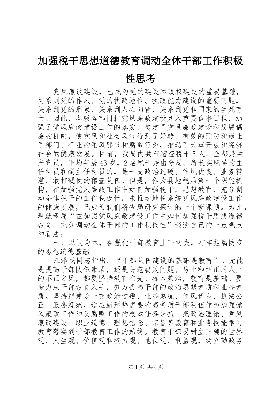 加强税干思想道德教育调动全体干部工作积极性思考_第1页