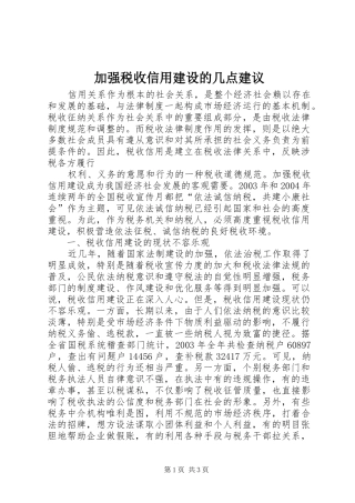 加强税收信用建设的几点建议
