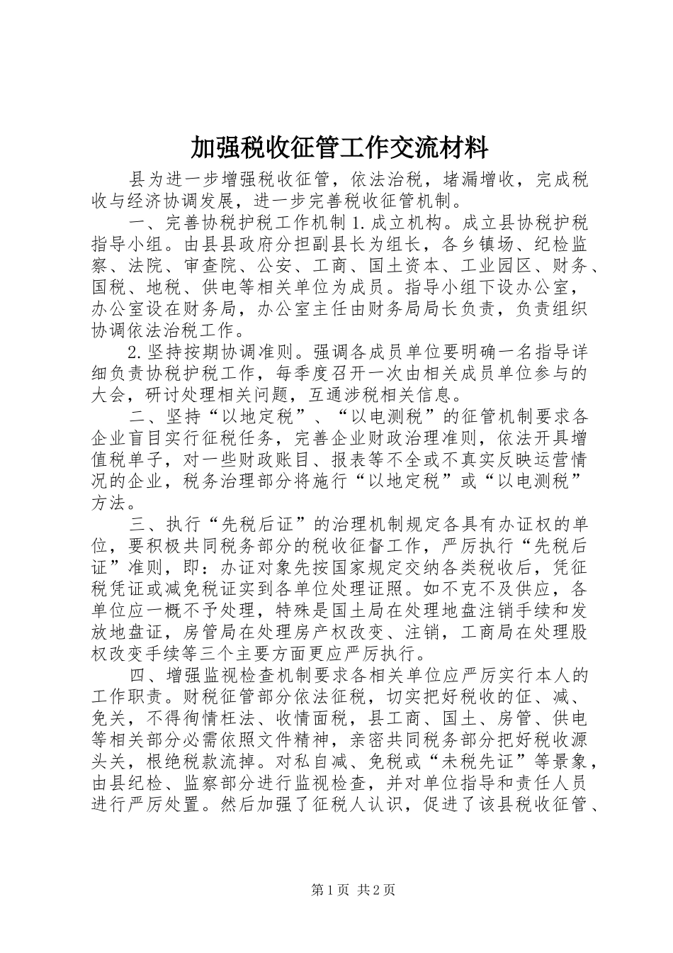 加强税收征管工作交流材料_第1页