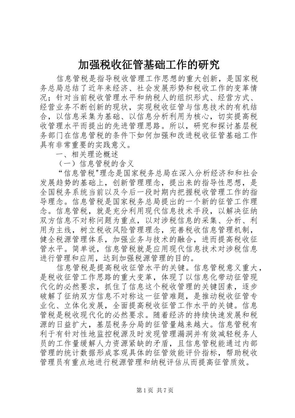 加强税收征管基础工作的研究_第1页