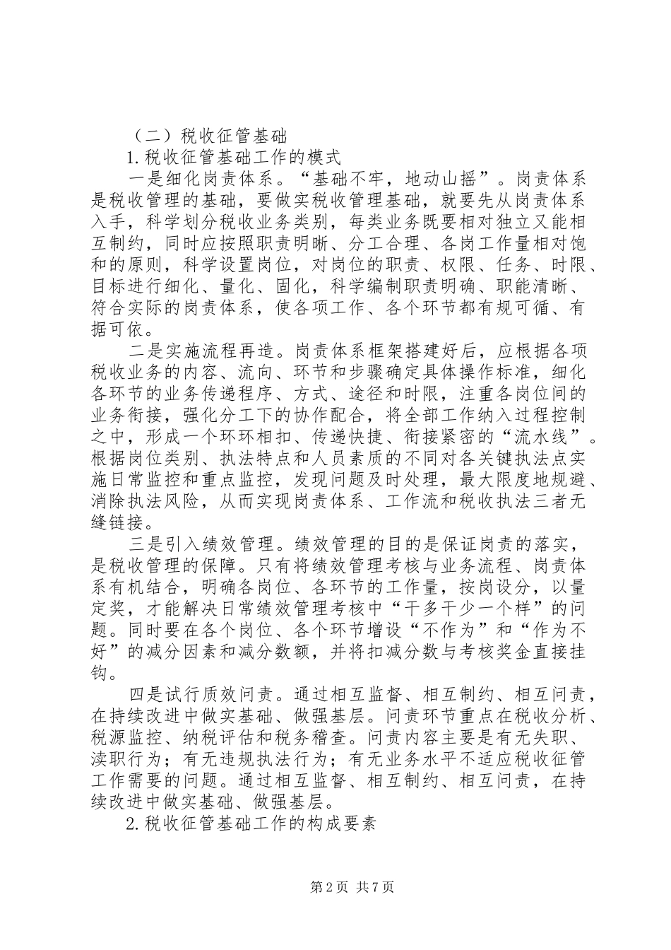 加强税收征管基础工作的研究_第2页