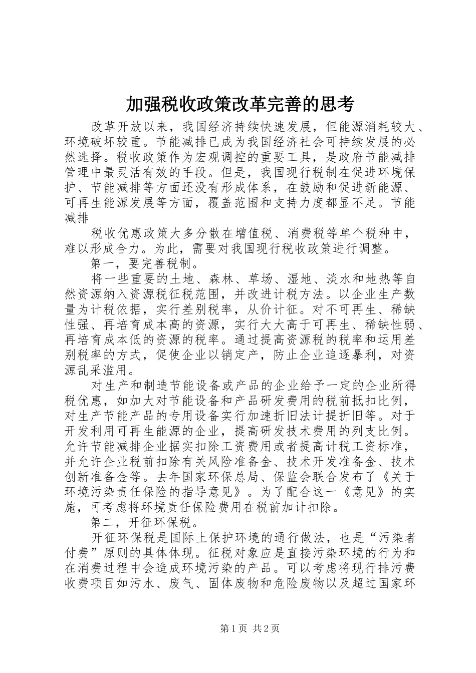 加强税收政策改革完善的思考_第1页