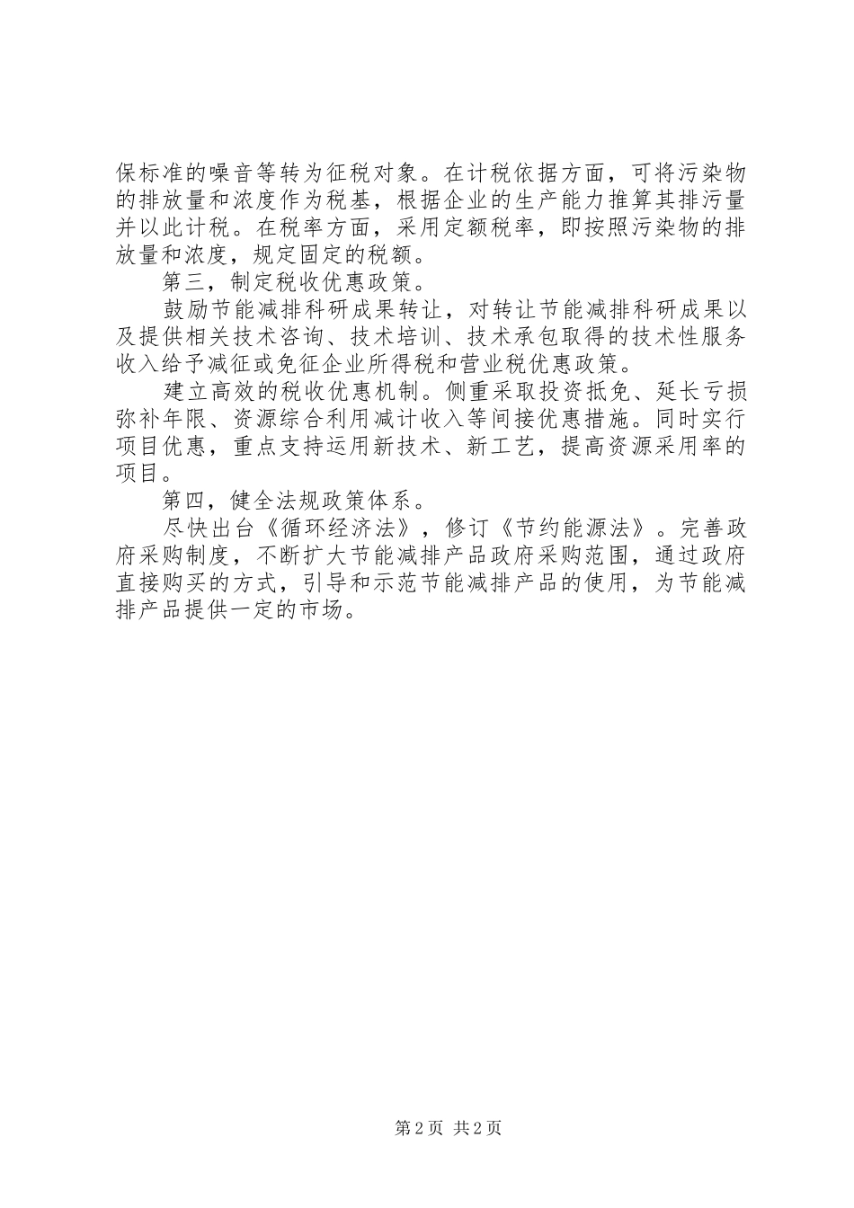 加强税收政策改革完善的思考_第2页