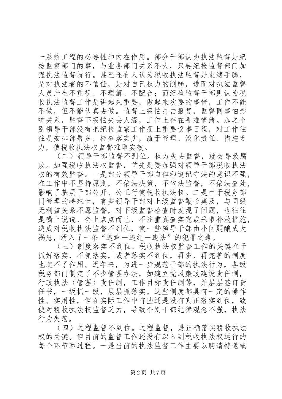 加强税收执法权监督的调研与思考_第2页