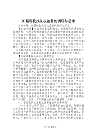 加强税收执法权监督的调研与思考