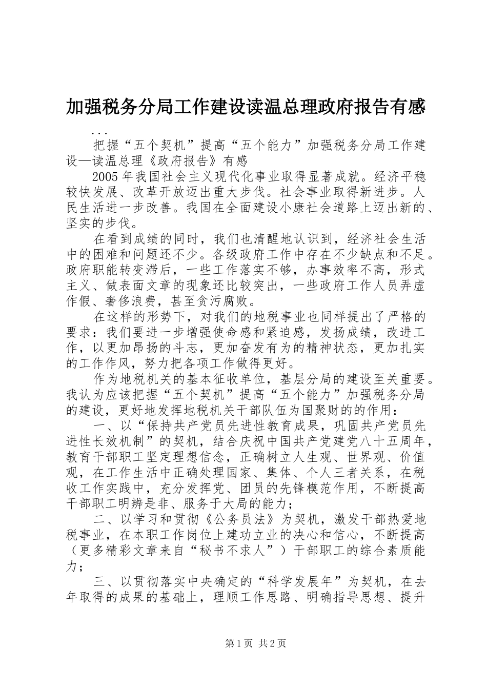 加强税务分局工作建设读温总理政府报告有感_第1页
