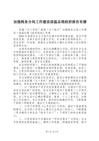 加强税务分局工作建设读温总理政府报告有感