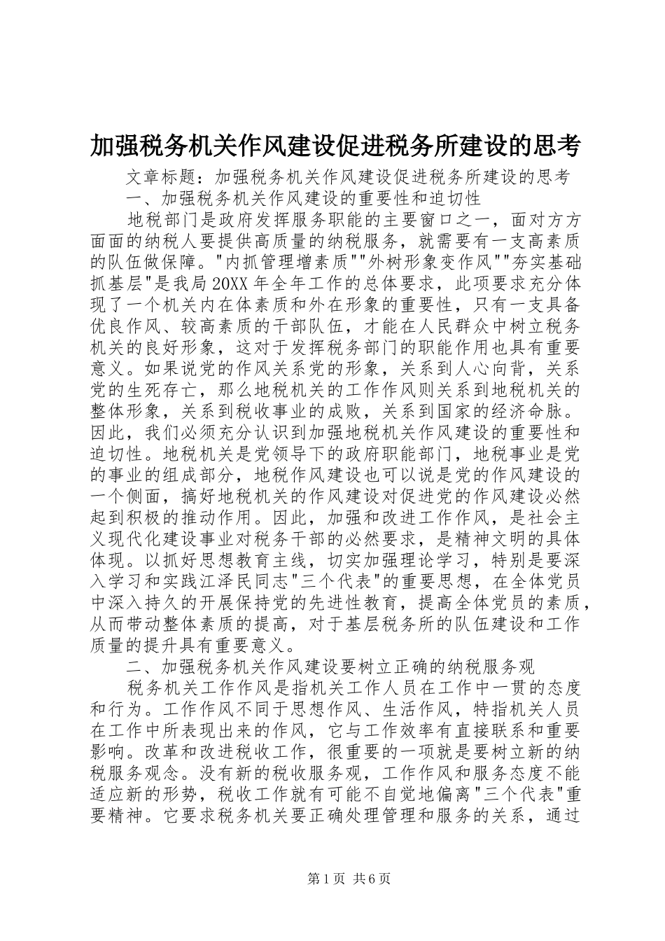 加强税务机关作风建设促进税务所建设的思考_第1页