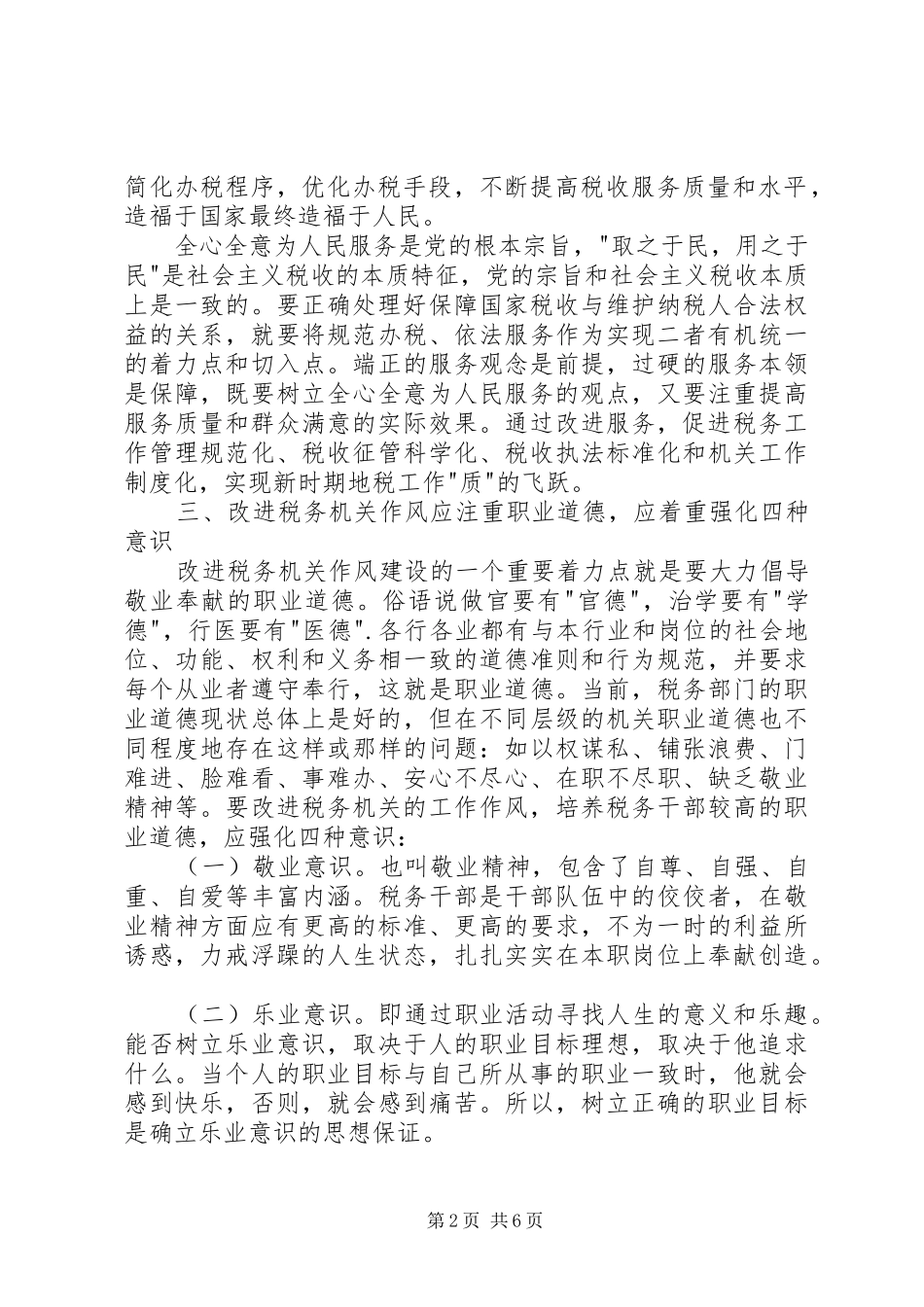 加强税务机关作风建设促进税务所建设的思考_第2页
