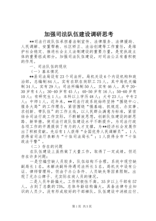 加强司法队伍建设调研思考