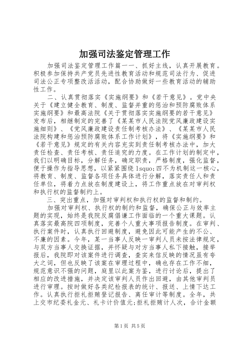 加强司法鉴定管理工作_第1页