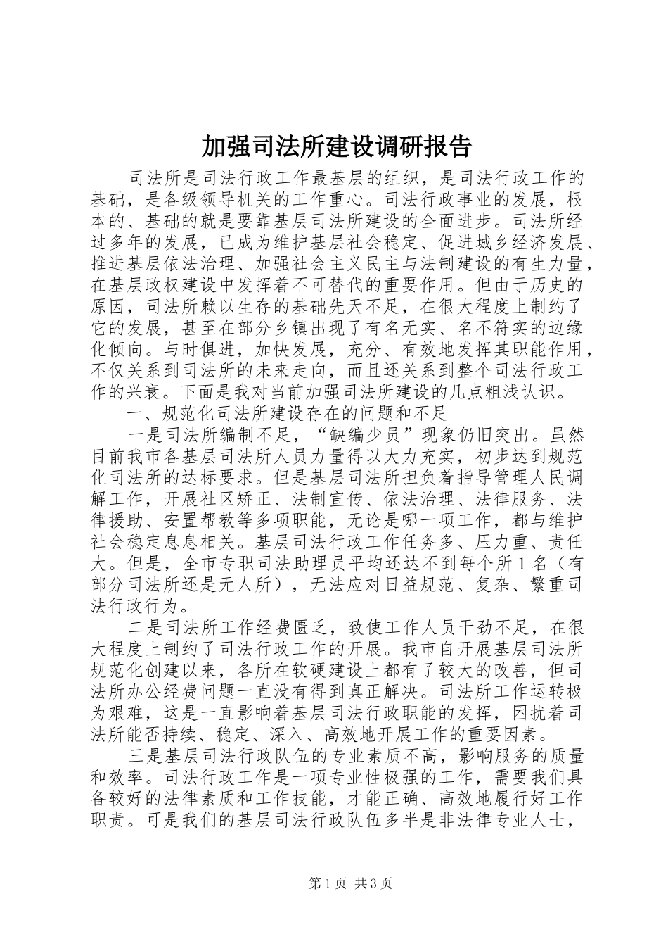 加强司法所建设调研报告_第1页