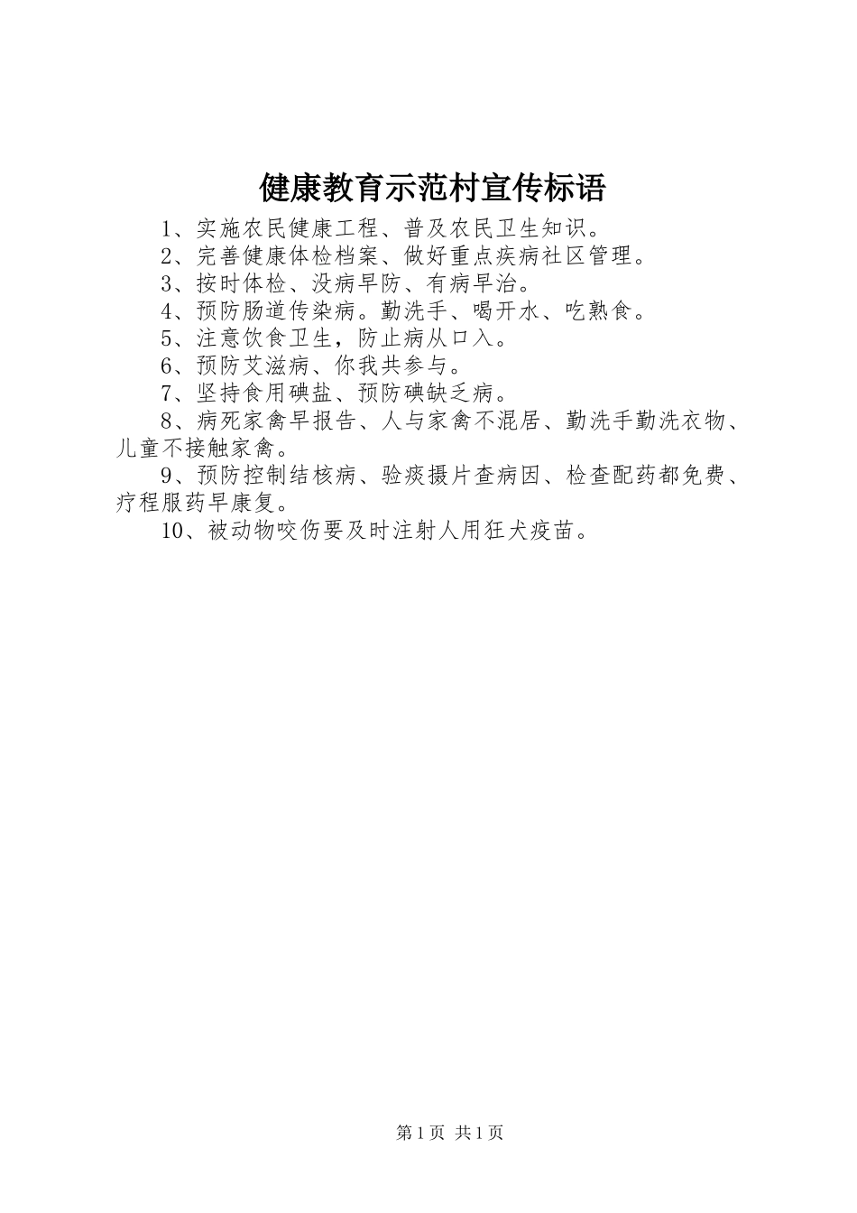 健康教育示范村宣传标语_第1页