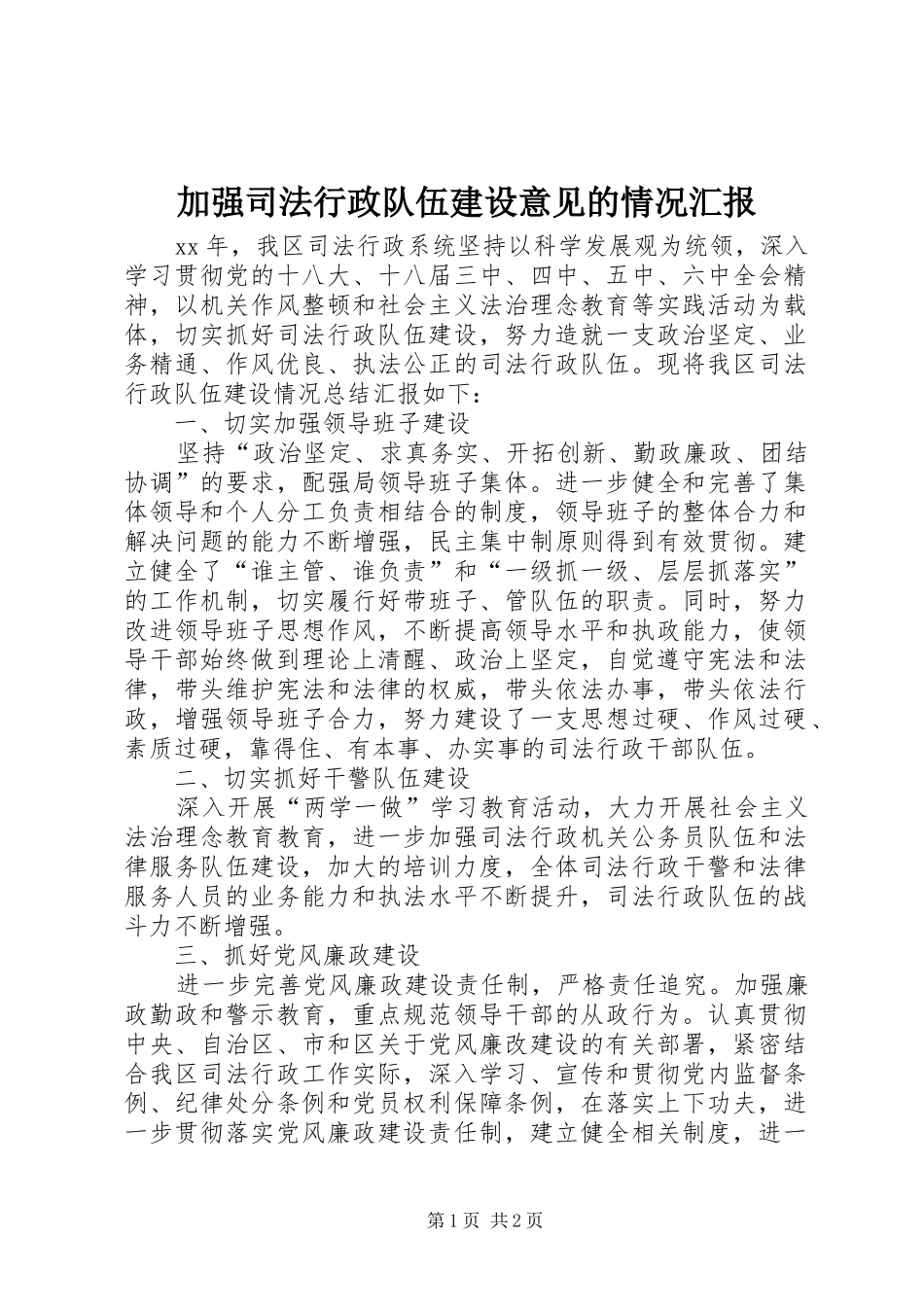 加强司法行政队伍建设意见的情况汇报_第1页