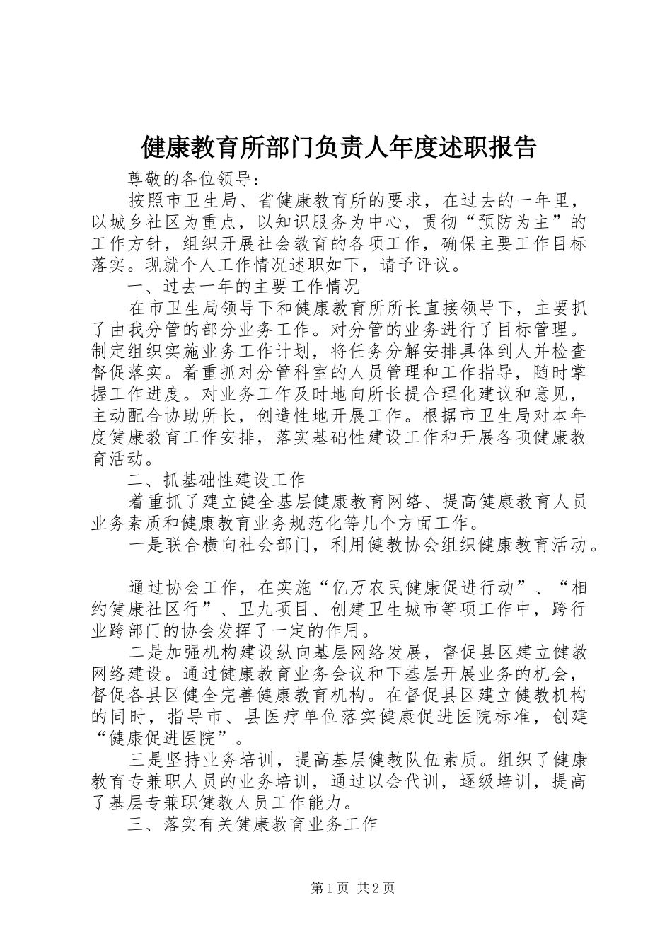 健康教育所部门负责人年度述职报告_第1页