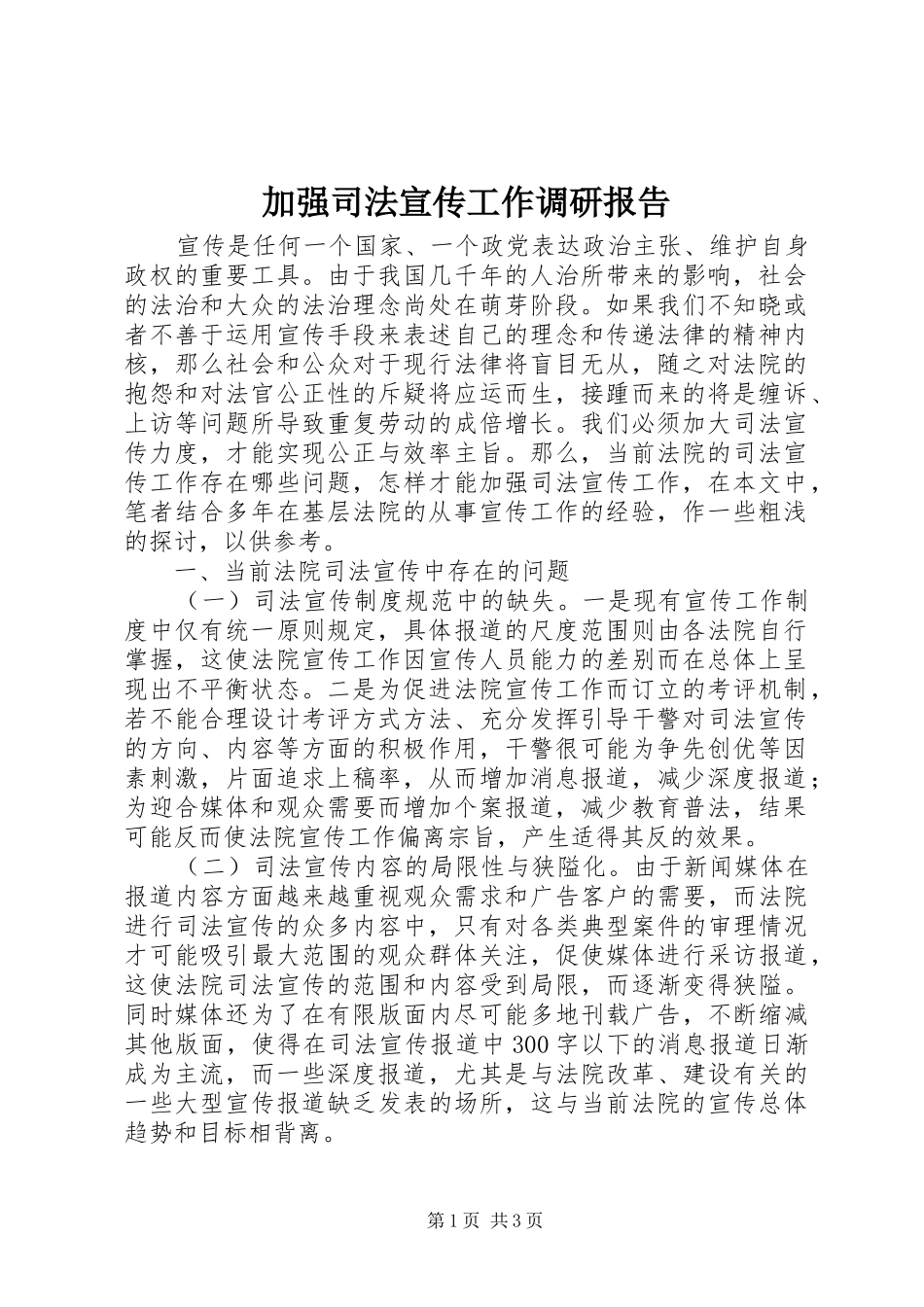 加强司法宣传工作调研报告_第1页