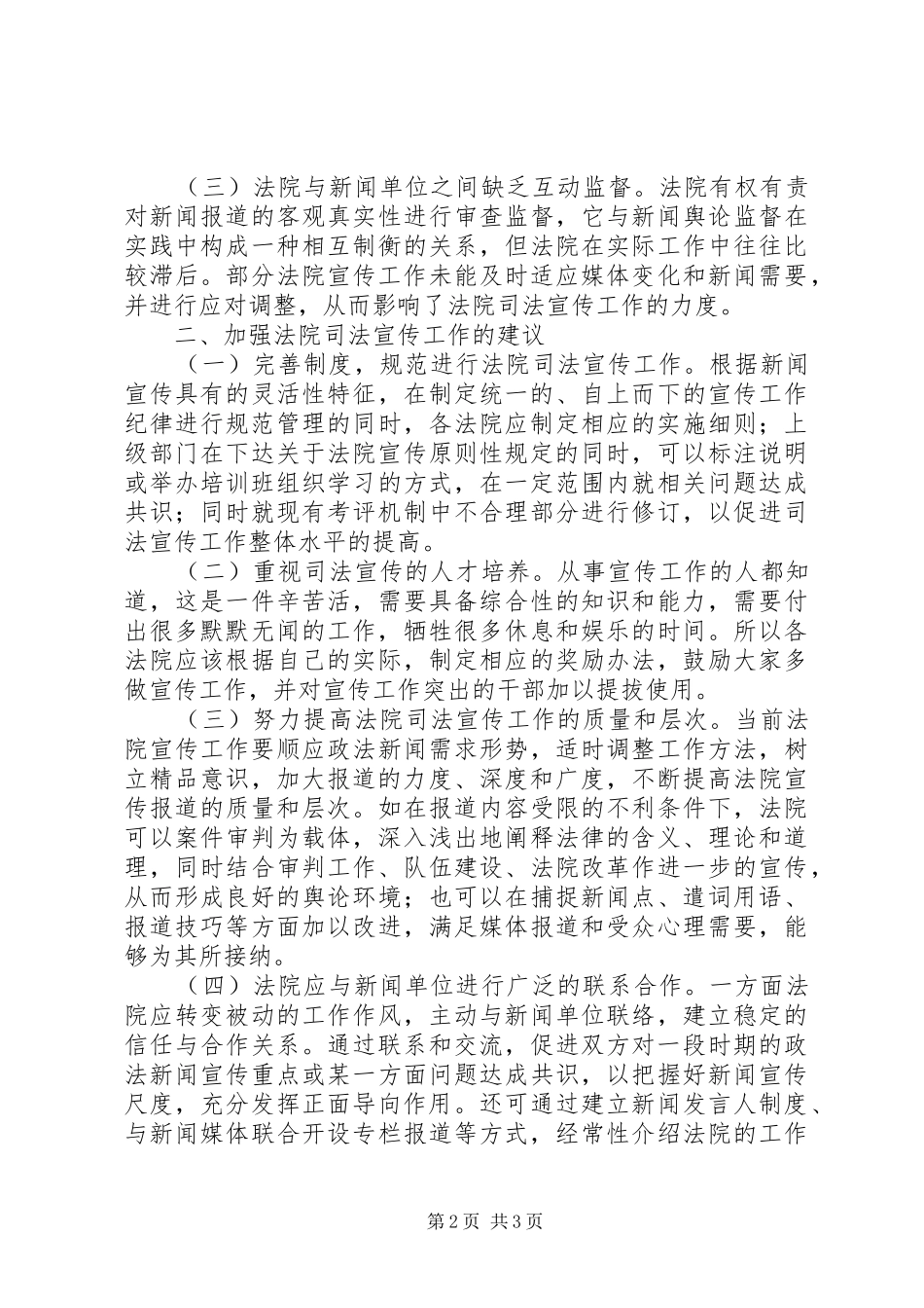 加强司法宣传工作调研报告_第2页